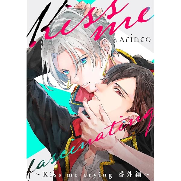 Amazon.co.jp: Kiss me crying 新装版＜デジタル修正版＞ (ビーボーイ
